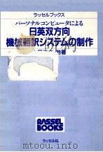 パーソナルコンピュータによる日英双方向機械翻訳システムの制作（1989.04 PDF版）