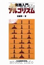 実践入門アルゴリズム 1994.04 PDF电子版封面 後藤憲一プログラマ