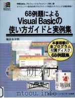 68例題によるVisual Basicの使い方ガイドと実例集 1994.12 PDF电子版封面 横井与次郎