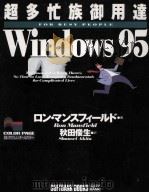 超多忙族御用達Windows95 1996.10 PDF电子版封面 Mansfield