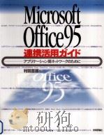 Microsoft Office95連携活用ガイド 1996.04 PDF电子版封面 村田吉徳