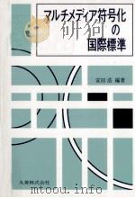 マルチメディア符号化の国際標準（1991.06 PDF版）