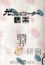 光コンピューター読本 1989.07 PDF电子版封面 谷田貝豊彦