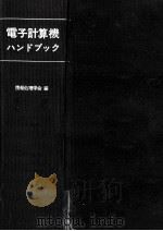電子計算機ハンドブック 1966.05 PDF电子版封面