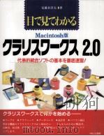 目で見てわかるクラリスワークス2.0   1994.12  PDF电子版封面    安藤多津夫 