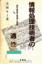情報処理技術者の適性（1990.04 PDF版）