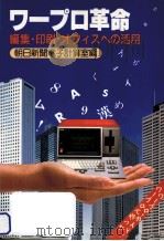 ワープロ革命（1982.09 PDF版）