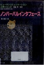 ノンバーバルインタフェース 1994.02 PDF电子版封面 黒川隆夫