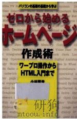 ゼロから始めるホームページ作成術（1998.01 PDF版）