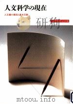 人文科学の現在（1988.09 PDF版）