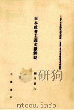 日本社會主義文獻解説 1982.05 PDF电子版封面 細川嘉六