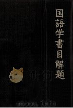国語学書目解題 1976.09 PDF电子版封面 赤堀又次郎
