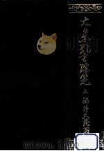 大日本歌書綜覧 1 1966.03 PDF电子版封面 福井久蔵