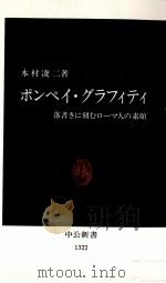 ポンペイ·グラフィティ 1996.09 PDF电子版封面 本村凌二
