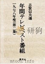 年間テレビベスト番組 1978 1979.05 PDF电子版封面 志賀信夫