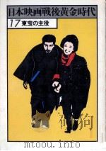 東宝の主役 1978.01 PDF电子版封面