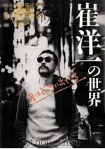 月はどっちに出ている崔洋一の世界 1994.08 PDF电子版封面 崔洋一