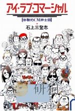 アイ·ラブ·コマーシャル 1992.03 PDF电子版封面 石上三登志