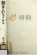 創るということ 1982.03 PDF电子版封面 佐々木昭一郎