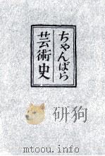 ちゃんばら芸術史 1959.03 PDF电子版封面 大井広介