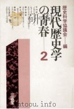 現代歴史学の青春 2（1980.07 PDF版）
