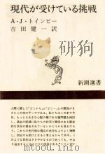 現代が受けている挑戦（1969.09 PDF版）