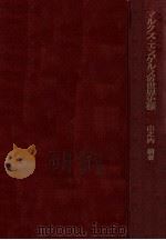 マルクス·エンゲルスの世界史像   1969.01  PDF电子版封面    山之内靖 