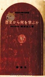 歴史から何を学ぶか（1970.01 PDF版）