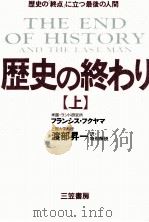歴史の終わり 1   1992.03  PDF电子版封面    Fukuyama 