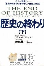 歴史の終わり 2（1992.03 PDF版）