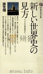 新しい世界史の見方 1972.09 PDF电子版封面 謝世輝