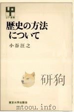 歴史の方法について 1985.01 PDF电子版封面 小谷汪之
