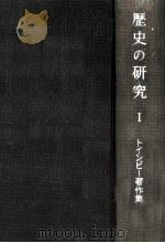 歴史の研究 1 1967.03 PDF电子版封面 Toynbee