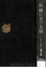 試練に立つ文明（1967.09 PDF版）