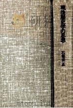 戦後歴史学の思想（1977.03 PDF版）