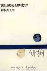 柳田國男と歴史学 1975.10 PDF电子版封面 和歌森太郎