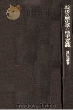 戦後の歴史学と歴史意識（1968.06 PDF版）