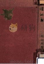 日曜俳画 1959.05 PDF电子版封面 内山雨海