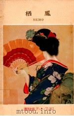 竹内栖鳳 1955.11 PDF电子版封面 竹内栖鳳
