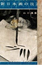 新日本画の技法（1951.05 PDF版）