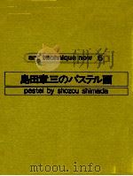 島田章三のパステル画 1977.03 PDF电子版封面 島田章三