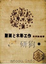 版画と木彫工作 1963.03 PDF电子版封面 木村鐵雄