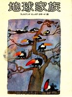 地球家族 1978.12 PDF电子版封面 Rosado