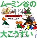 ムーミン谷の大こうずい（1999.01 PDF版）