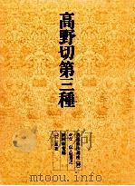 高野切第三種 1970.11 PDF电子版封面 植村和堂
