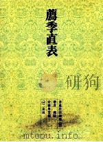 薦季直表 1973.06 PDF电子版封面 安原皐雲