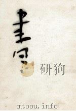 書 1968.10 PDF电子版封面 森田子龍