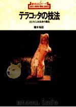 テラコッタの技法 1978.02 PDF电子版封面 橋本裕臣