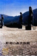 箱根·彫刻の森美術館 1979.02 PDF电子版封面 浜谷了一
