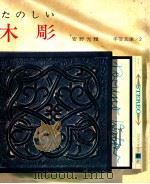 たのしい木彫（1965.12 PDF版）